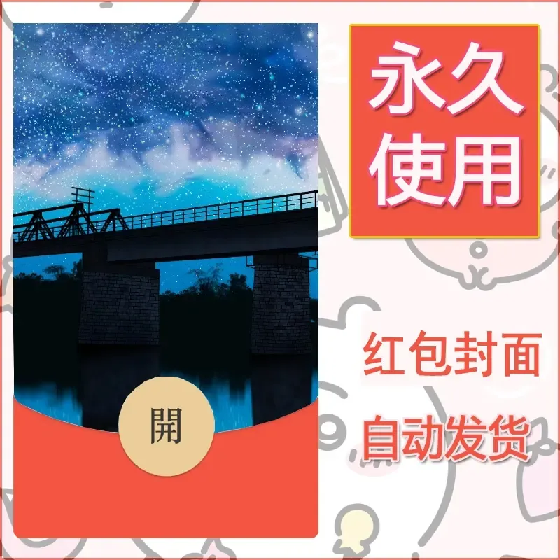 新款永久微信红包封面风景系列壁纸diy素材7 - 会优科技优惠价¥0.42
