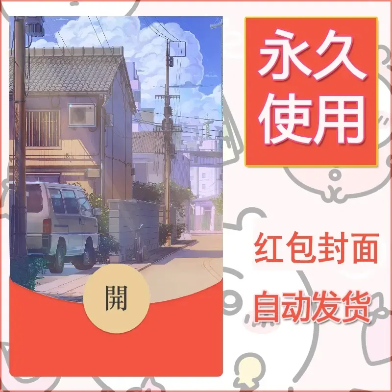 新款永久微信红包封面风景系列壁纸diy素材10 - 会优科技优惠价¥0.42