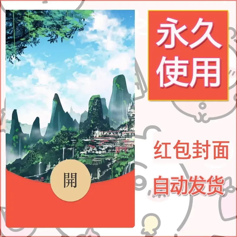 新款永久微信红包封面风景系列壁纸diy素材14 - 会优科技优惠价¥0.42