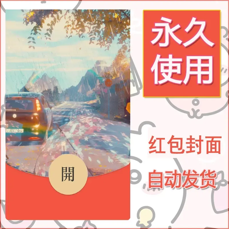 新款永久微信红包封面风景系列壁纸diy素材15 - 会优科技优惠价¥0.42