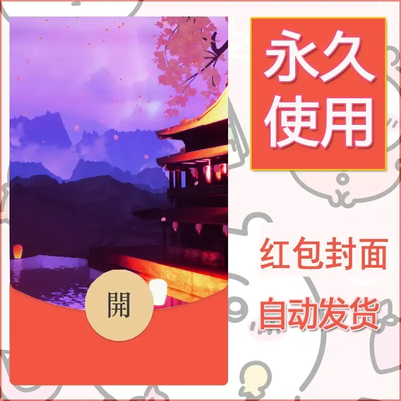 新款永久微信红包封面风景系列壁纸diy素材22 - 会优科技优惠价¥0.42
