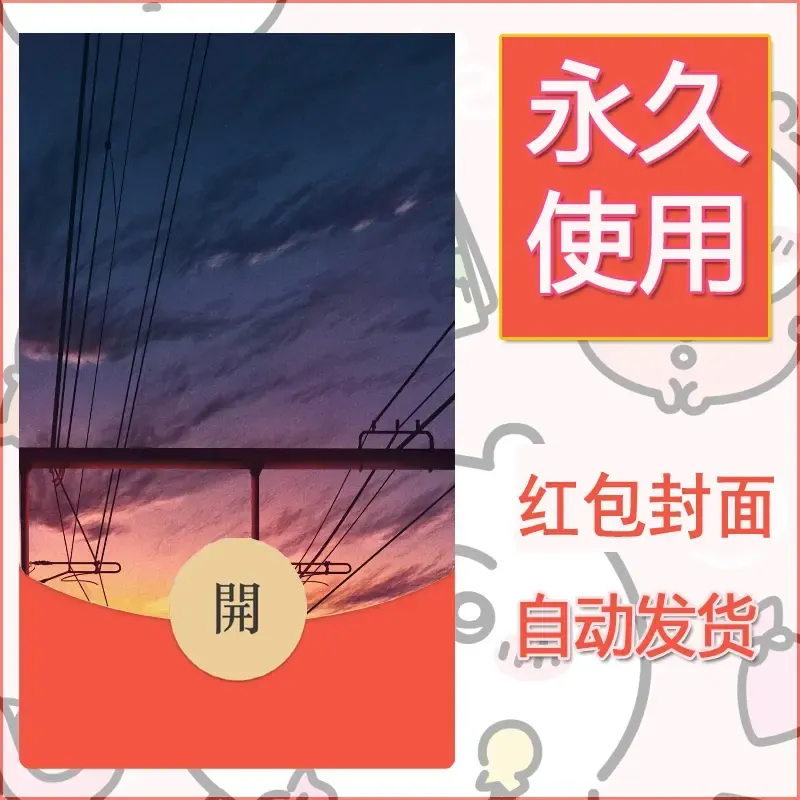 新款永久微信红包封面风景系列壁纸diy素材26 - 会优科技优惠价¥0.42