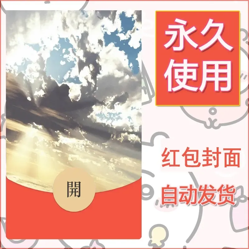 新款永久微信红包封面风景系列壁纸diy素材34 - 会优科技优惠价¥0.42