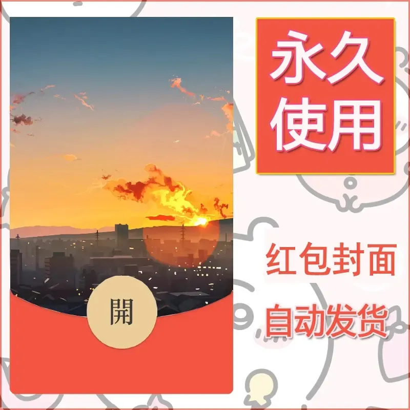 新款永久微信红包封面风景系列壁纸diy素材35 - 会优科技优惠价¥0.42