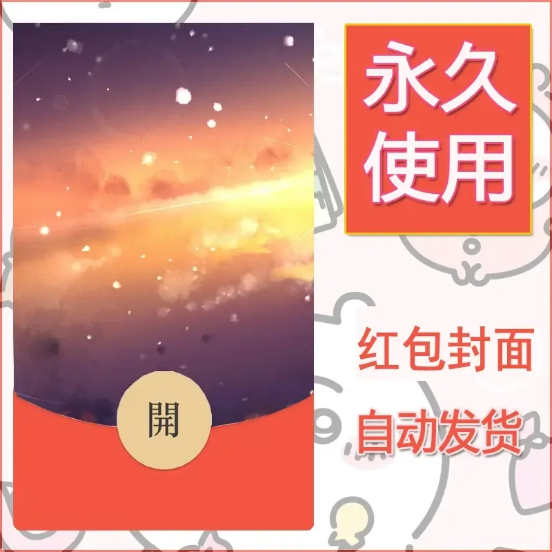 新款永久微信红包封面风景系列壁纸diy素材39