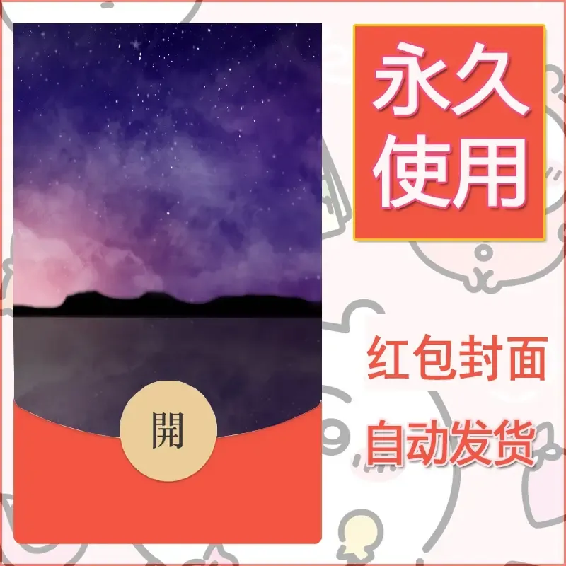 新款永久微信红包封面风景系列壁纸diy素材41 - 会优科技优惠价¥0.42