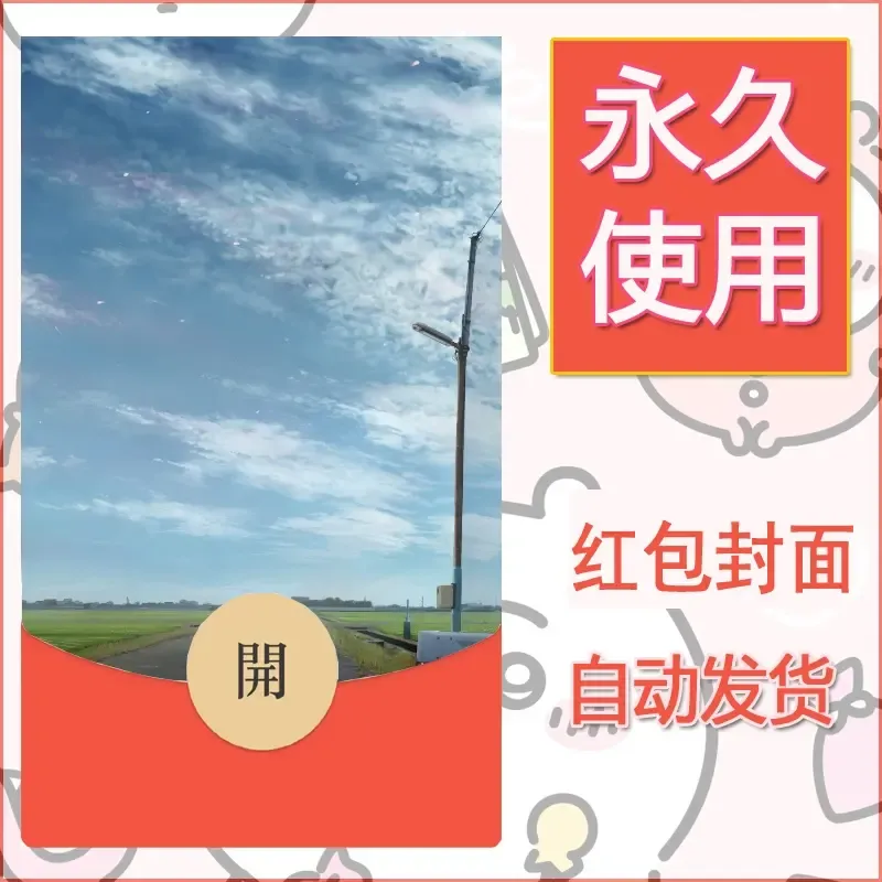 新款永久微信红包封面风景系列壁纸diy素材43 - 会优科技优惠价¥0.42
