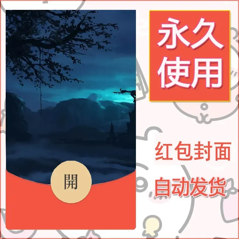 新款永久微信红包封面风景系列壁纸diy素材49 - 会优科技优惠价¥0.42