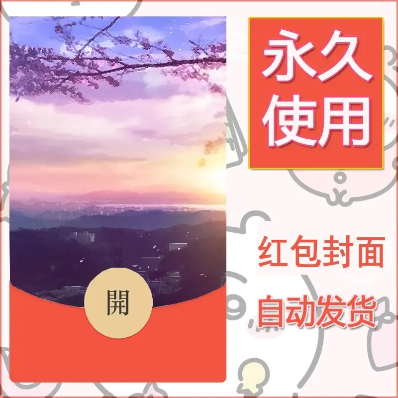 新款永久微信红包封面风景系列壁纸diy素材53 - 会优科技优惠价¥0.42