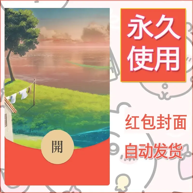 新款永久微信红包封面风景系列壁纸diy素材56 - 会优科技优惠价¥0.42