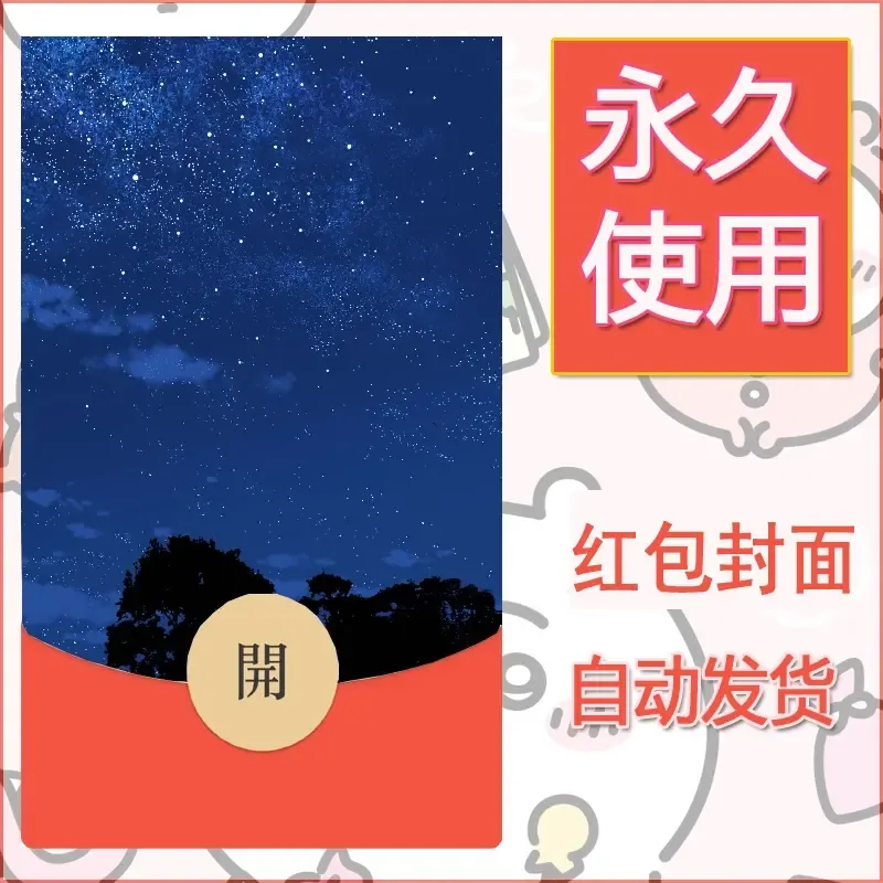 新款永久微信红包封面风景系列壁纸diy素材58