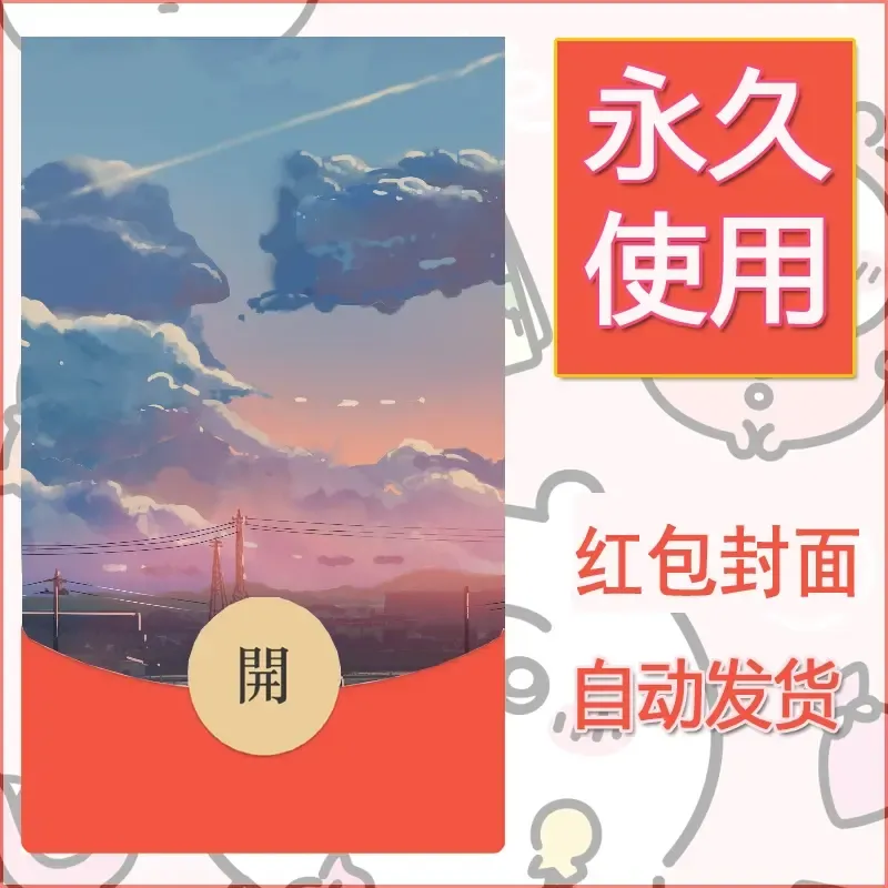 新款永久微信红包封面风景系列壁纸diy素材63 - 会优科技优惠价¥0.42