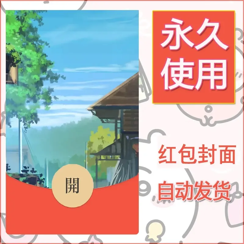 新款永久微信红包封面风景系列壁纸diy素材64 - 会优科技优惠价¥0.42