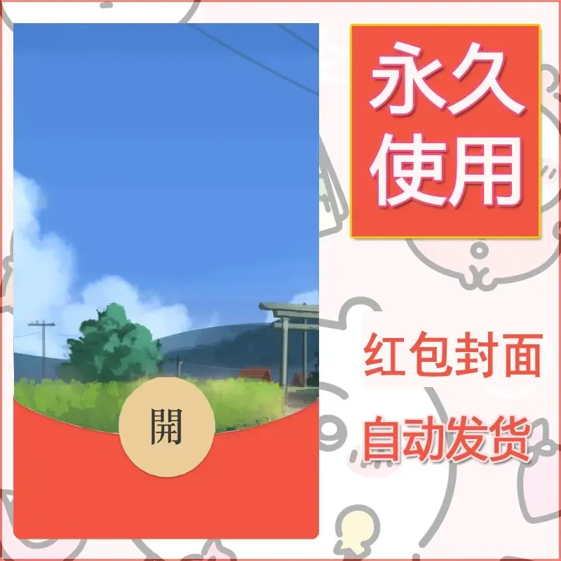 新款永久微信红包封面风景系列壁纸diy素材67