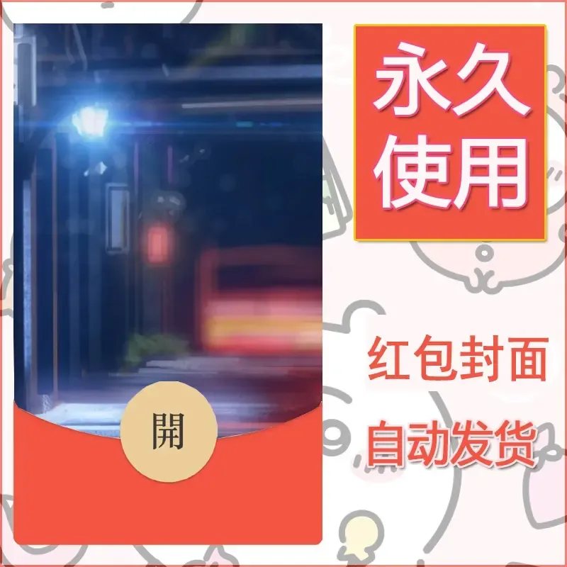 新款永久微信红包封面风景系列壁纸diy素材68