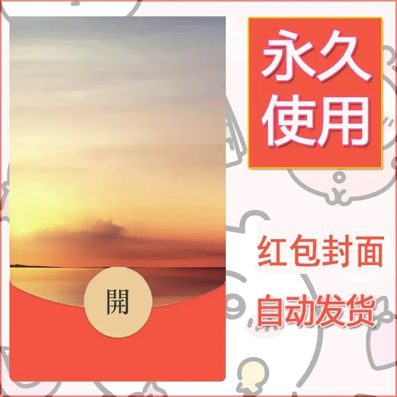 新款永久微信红包封面风景系列壁纸diy素材72 - 会优科技优惠价¥0.42
