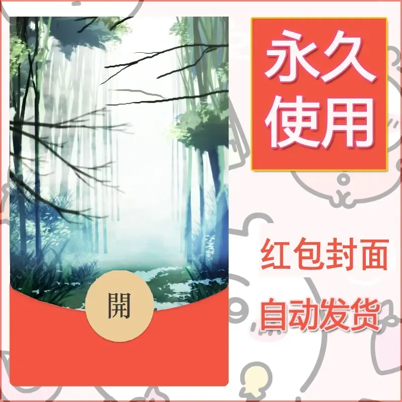 新款永久微信红包封面风景系列壁纸diy素材75 - 会优科技优惠价¥0.42