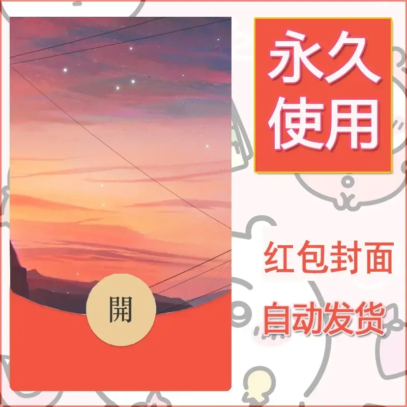 新款永久微信红包封面风景系列壁纸diy素材73 - 会优科技优惠价¥0.42