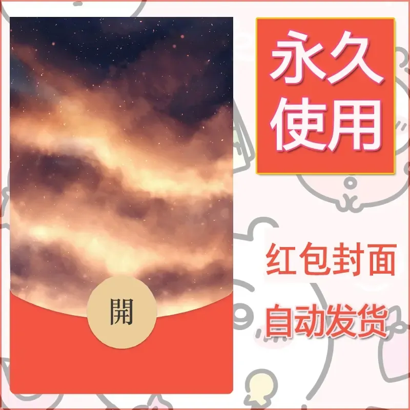 新款永久微信红包封面风景系列壁纸diy素材76 - 会优科技优惠价¥0.42
