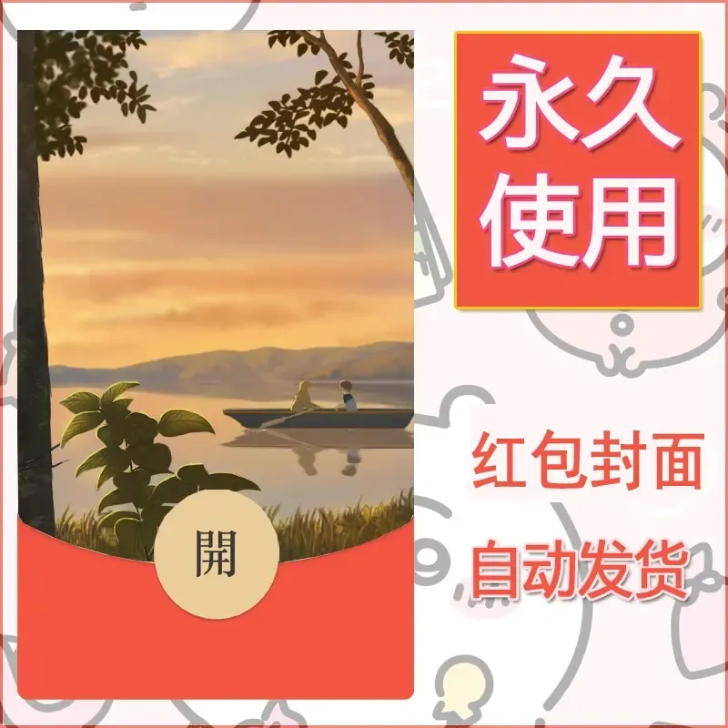 新款永久微信红包封面风景系列壁纸diy素材80
