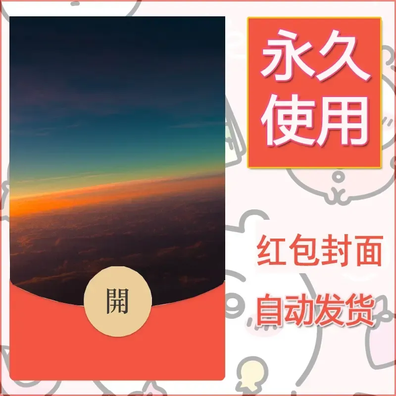 新款永久微信红包封面风景系列壁纸diy素材85 - 会优科技优惠价¥0.42