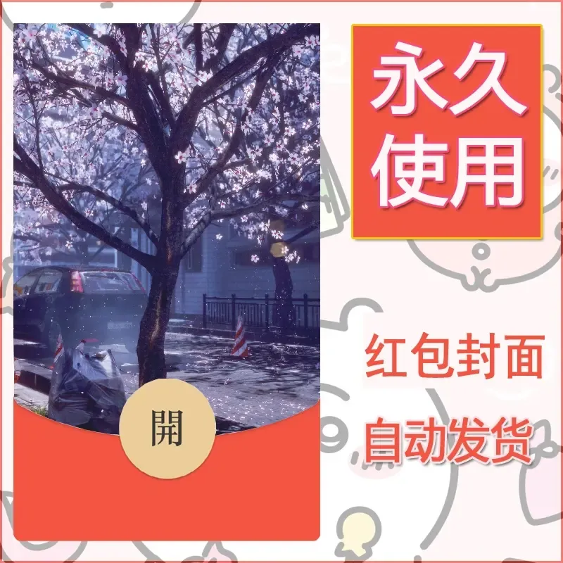 新款永久微信红包封面风景系列壁纸diy素材90 - 会优科技优惠价¥0.42