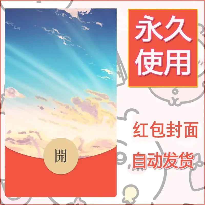 新款永久微信红包封面风景系列壁纸diy素材93 - 会优科技优惠价¥0.42