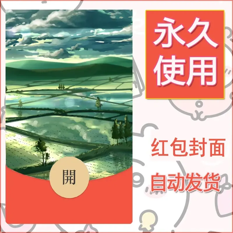 新款永久微信红包封面风景系列壁纸diy素材94 - 会优科技优惠价¥0.42