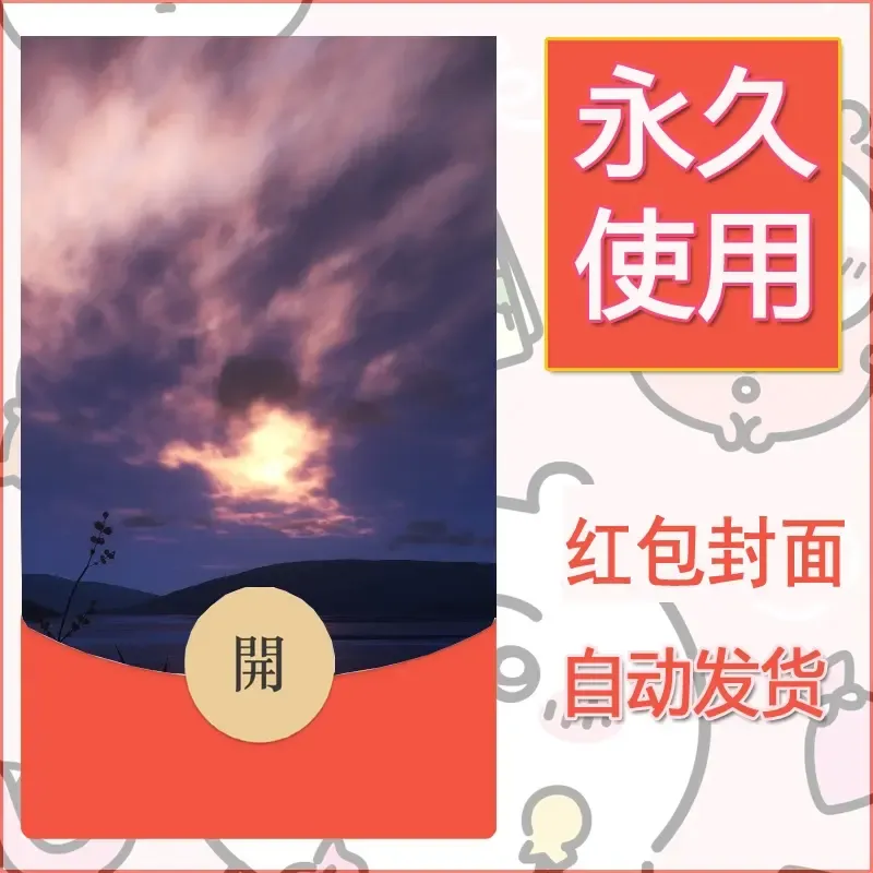 新款永久微信红包封面风景系列壁纸diy素材103 - 会优科技优惠价¥0.42