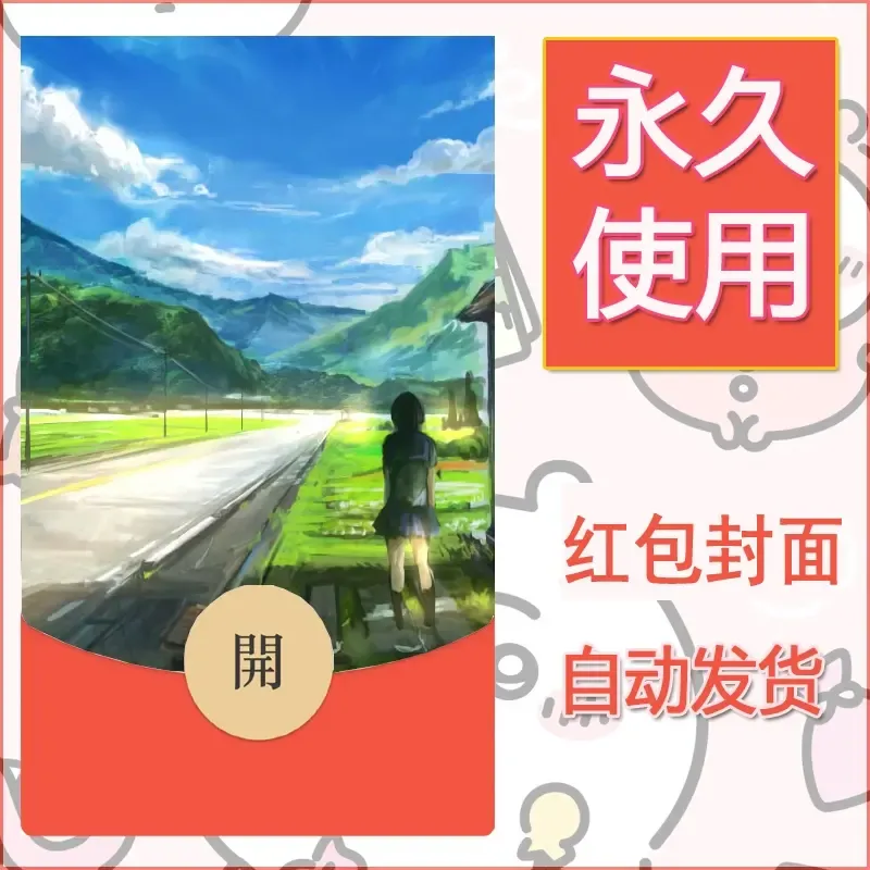 新款永久微信红包封面风景系列壁纸diy素材102 - 会优科技优惠价¥0.42