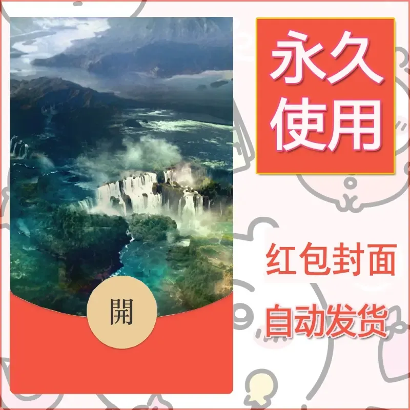 新款永久微信红包封面风景系列壁纸diy素材101 - ¥0.42