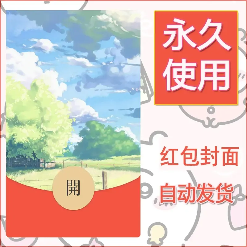 新款永久微信红包封面风景系列壁纸diy素材198 - 会优科技优惠价¥0.42