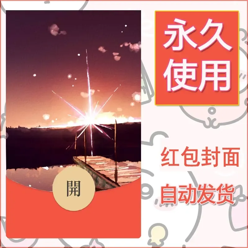 新款永久微信红包封面风景系列壁纸diy素材115 - 会优科技优惠价¥0.42