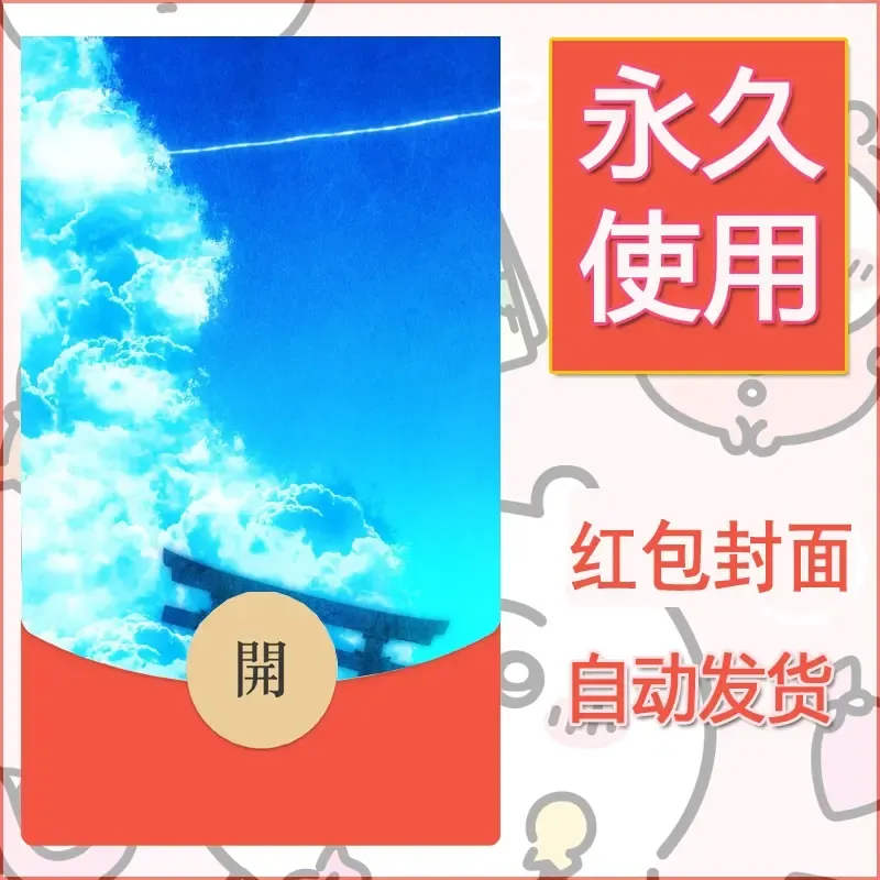 新款永久微信红包封面风景系列壁纸diy素材116 - 会优科技优惠价¥0.42