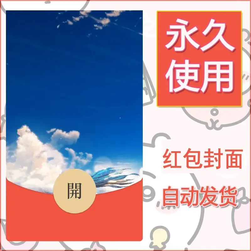 新款永久微信红包封面风景系列壁纸diy素材122 - 会优科技优惠价¥0.42