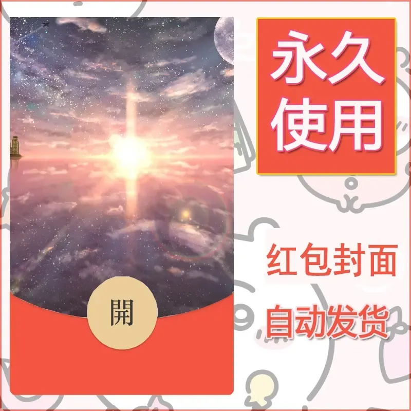 新款永久微信红包封面风景系列壁纸diy素材125 - 会优科技优惠价¥0.42