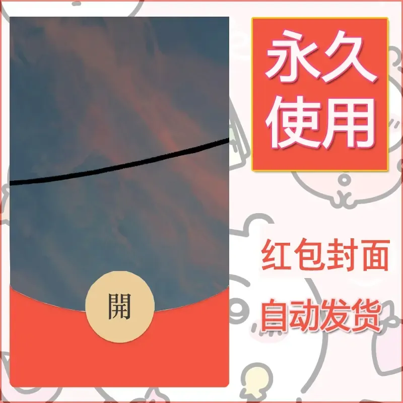 新款永久微信红包封面风景系列壁纸diy素材131 - 会优科技优惠价¥0.42