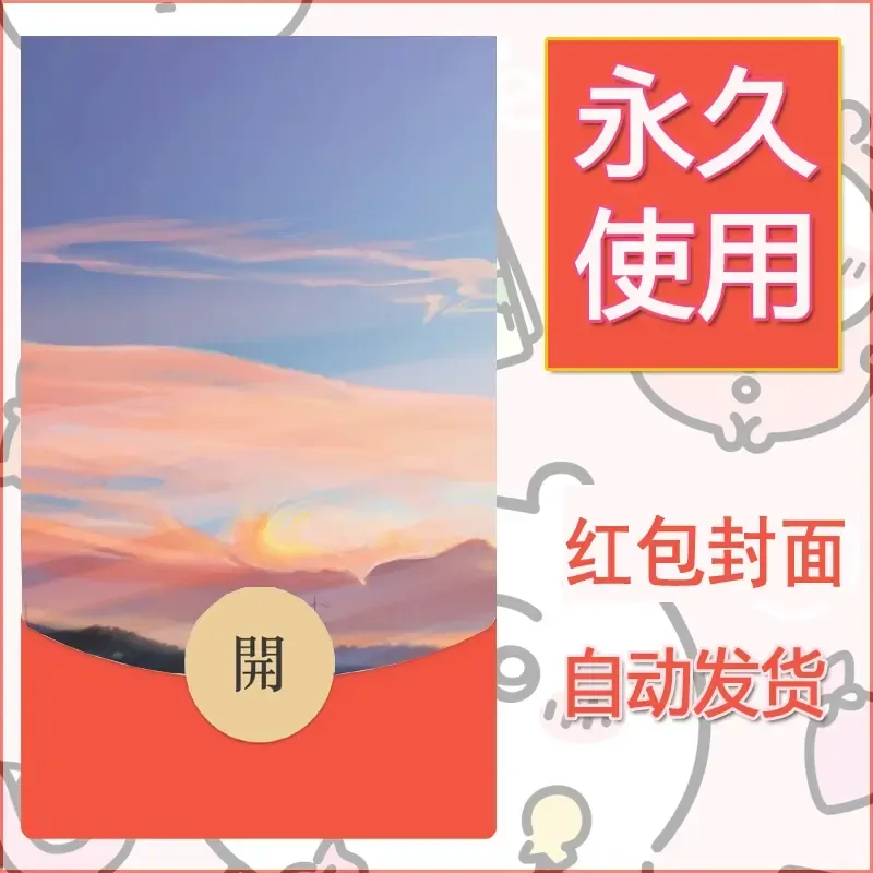 新款永久微信红包封面风景系列壁纸diy素材134 - 会优科技优惠价¥0.42