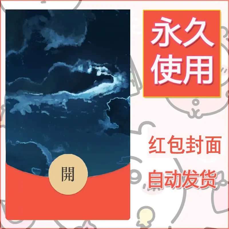 新款永久微信红包封面风景系列壁纸diy素材133
