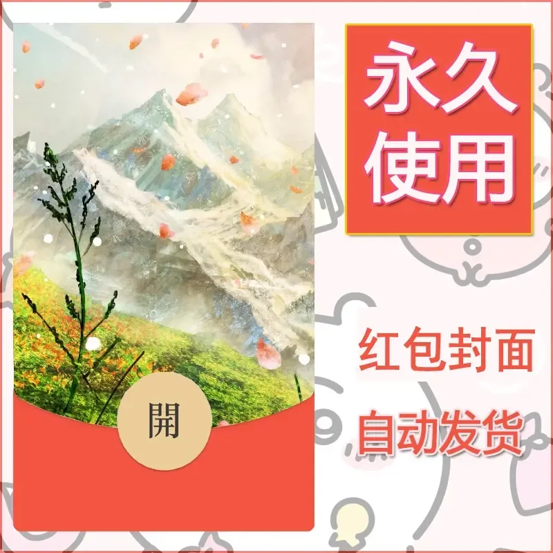 新款永久微信红包封面风景系列壁纸diy素材135 - ¥0.42