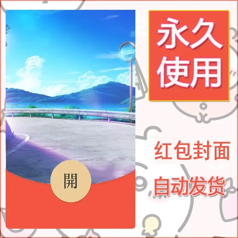 新款永久微信红包封面风景系列壁纸diy素材137 - 会优科技优惠价¥0.42