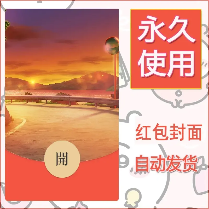 新款永久微信红包封面风景系列壁纸diy素材138 - 会优科技优惠价¥0.42
