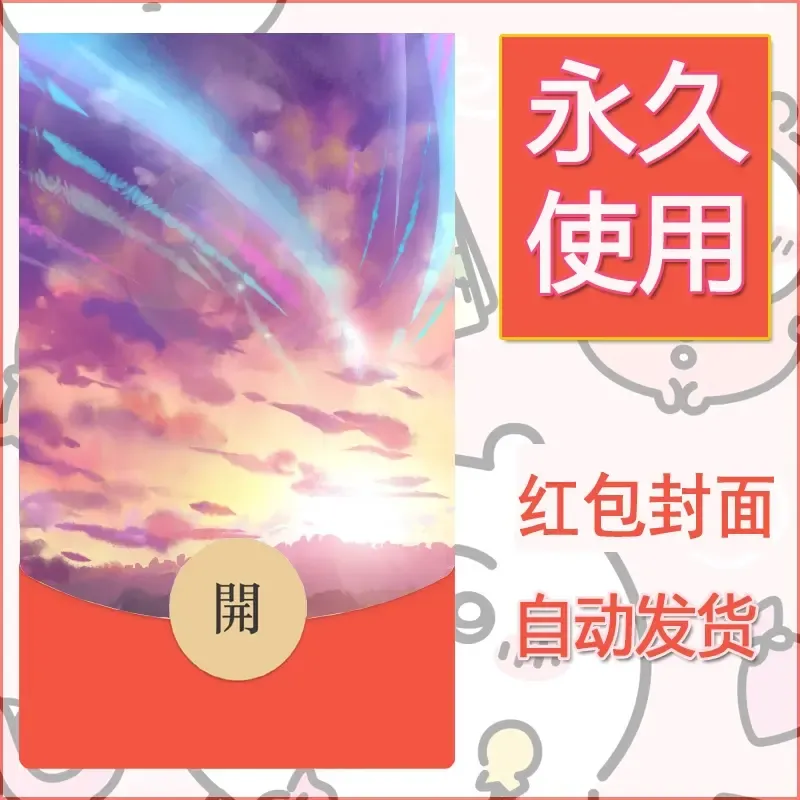 新款永久微信红包封面风景系列壁纸diy素材141 - 会优科技优惠价¥0.42