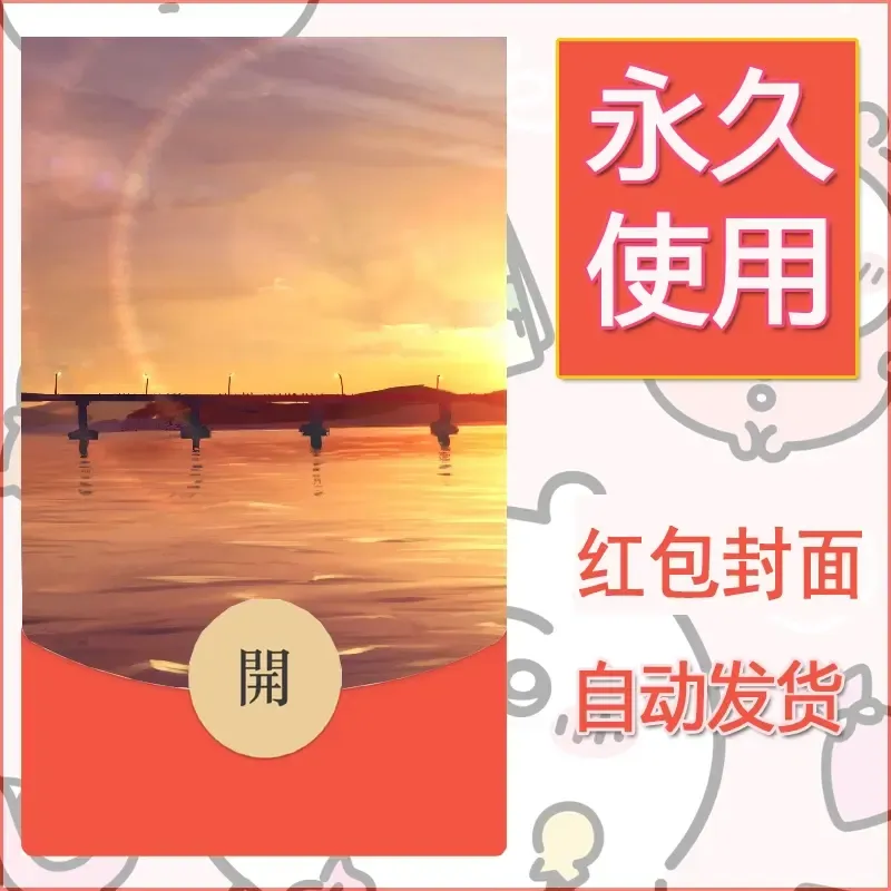 新款永久微信红包封面风景系列壁纸diy素材142