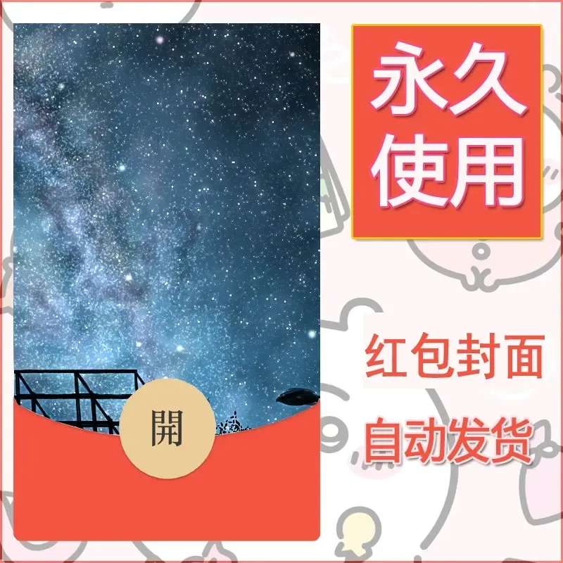 新款永久微信红包封面风景系列壁纸diy素材145 - 会优科技优惠价¥0.42