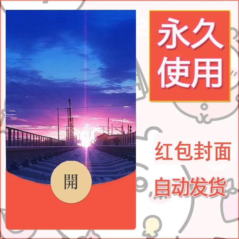 新款永久微信红包封面风景系列壁纸diy素材149 - 会优科技优惠价¥0.42