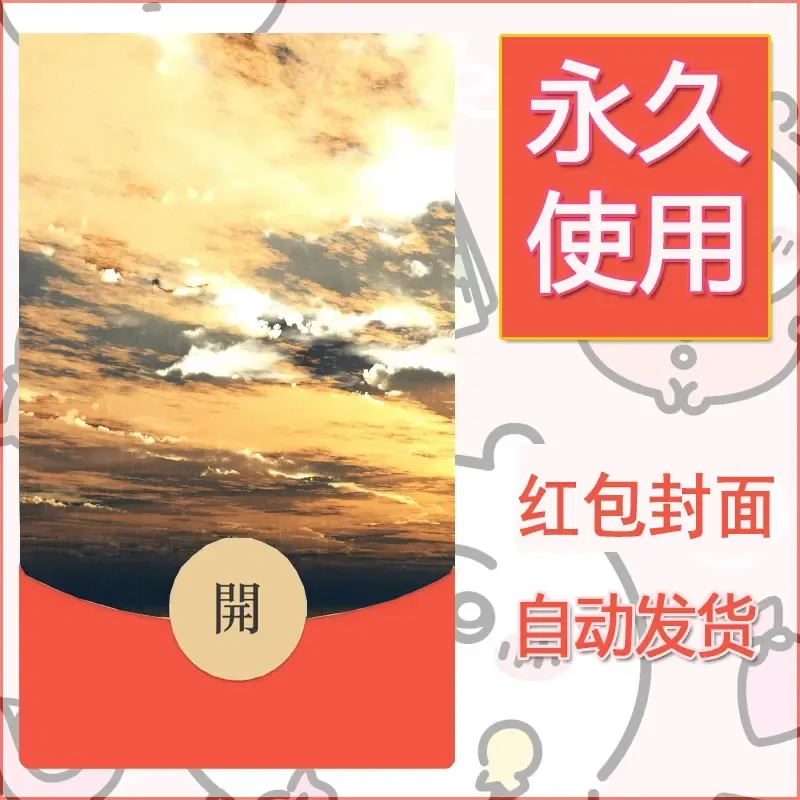 新款永久微信红包封面风景系列壁纸diy素材151 - ¥0.42