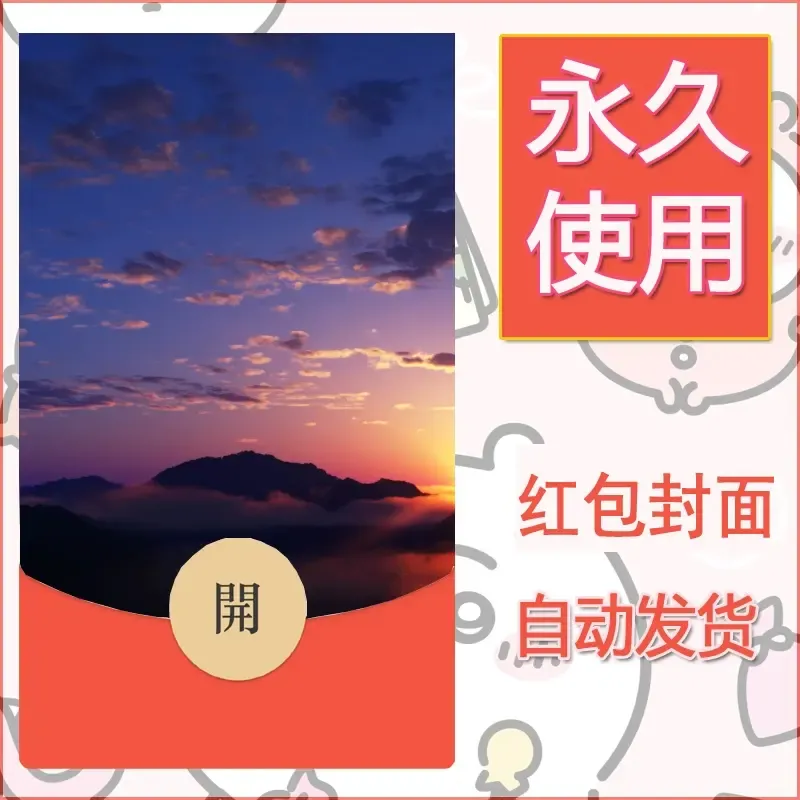 新款永久微信红包封面风景系列壁纸diy素材160 - 会优科技优惠价¥0.42