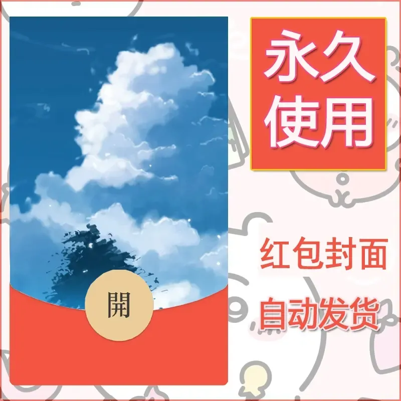 新款永久微信红包封面风景系列壁纸diy素材162 - 会优科技优惠价¥0.42