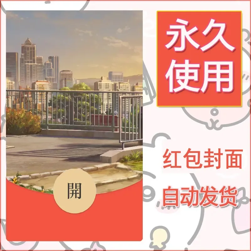 新款永久微信红包封面风景系列壁纸diy素材166 - 会优科技优惠价¥0.42